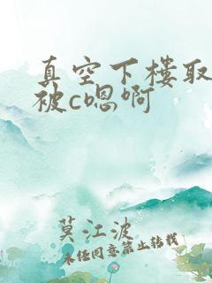 真空下楼取快递被c嗯啊