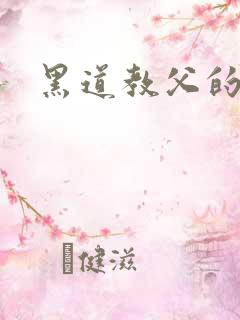 黑道教父的逃妻