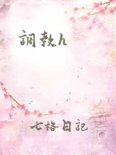 调教h