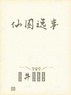 仙园逸事