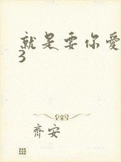 就是要你爱上我3