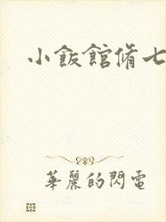 小饭馆修七