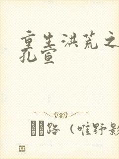 重生洪荒之逍遥孔宣