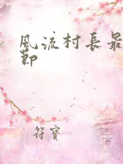 风流村长最新章节