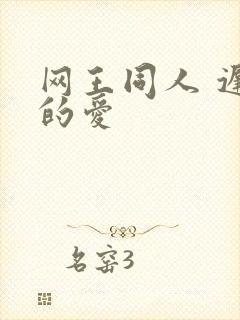 网王同人 迟到的爱