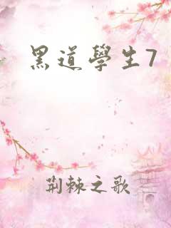 黑道学生7