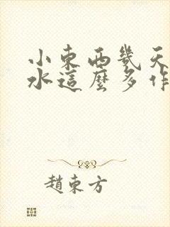 小东西几天没做水这么多作文漫画