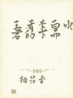 王者李白吃王昭君的下面