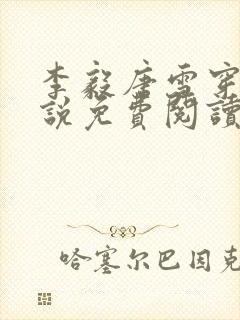 李毅唐雪穿越小说免费阅读无弹窗笔趣阁