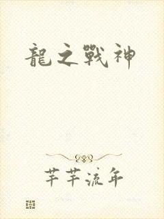 龙之战神
