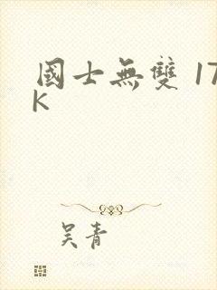 国士无双 17K