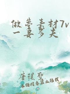 做梦素材7v1一妻多夫