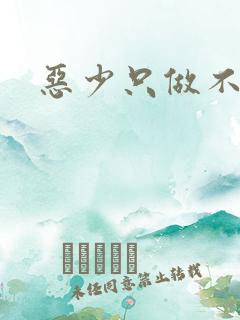 恶少只做不爱