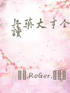 丹药大亨全文阅读