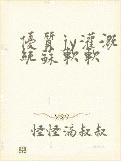 优质jy灌溉系统苏软软