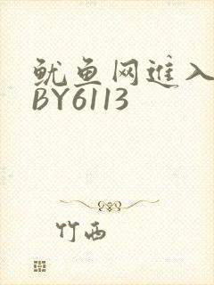 鱿鱼网进入官网BY6113