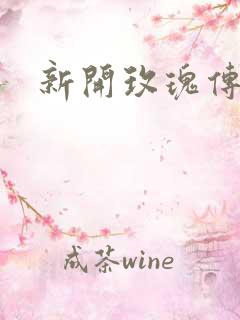 新开玫瑰传奇