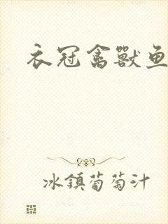 衣冠禽兽鱼小肉