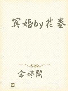 冥婚by花卷