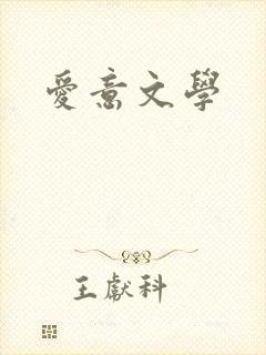 爱意文学