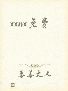 xxnx免费