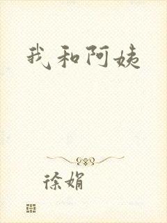 我和阿姨