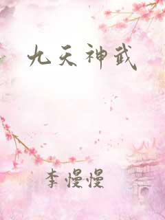 九天神武
