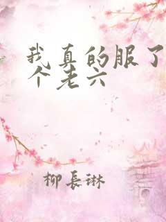 我真的服了你这个老六