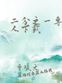 二分之一专属恋人下载