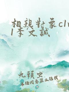 相亲对象c1v1李文诚