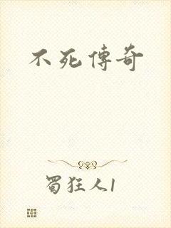 不死传奇