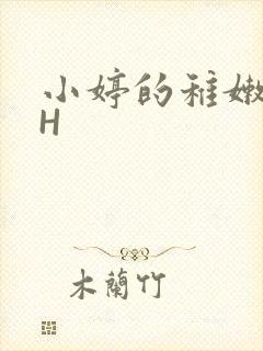 小婷的稚嫩小泬H