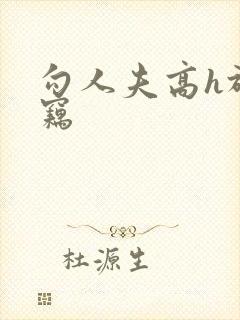 勾人夫高h于窃窃