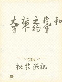 大话之我和僵尸有个约会