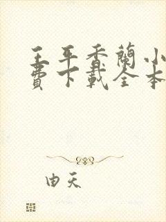 王平香兰小说免费下载全本