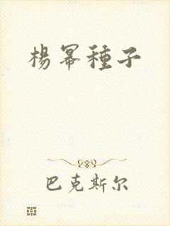 杨幂种子