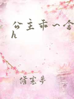 公主乖～含着朕h