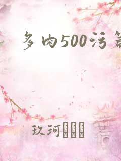 多肉500污篇