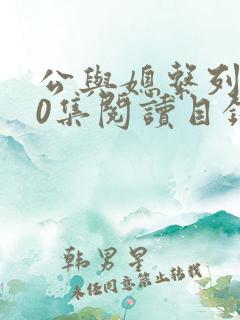 公与媳系列100集阅读目录小说