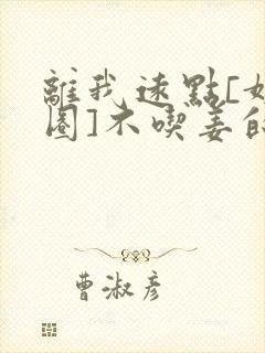 离我远点[娱乐圈]不吃姜的胖子