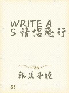 WRITE AS 情侣飞行棋