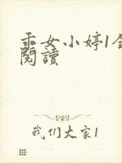 乖女小婷1全文阅读