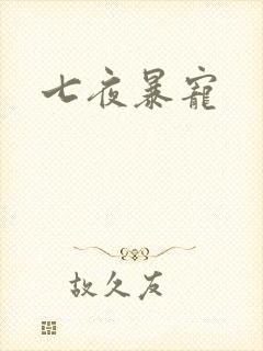 七夜暴宠