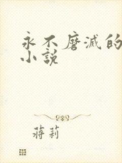 永不磨灭的番号小说