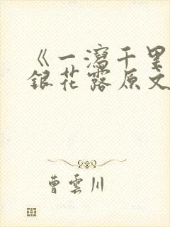 《一泻千里》金银花露原文