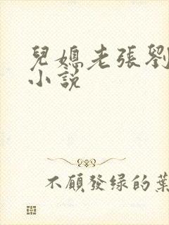 儿媳老张刘婷婷小说