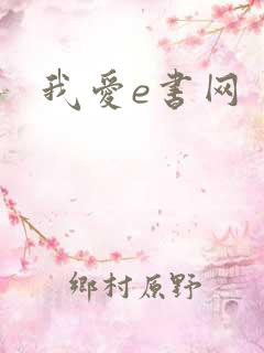 我爱e书网