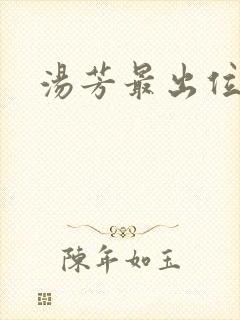 汤芳最出位下部