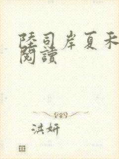 陆司岸夏禾免费阅读