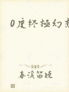 0度终极幻想